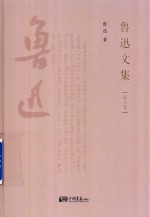 鲁迅<em>文集</em>  第6卷