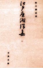 <em>江戸</em>座俳諧集 1