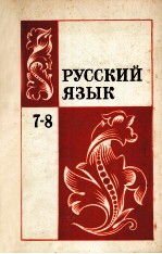 Русский　язык  учебник　для　<em>7</em>-8　классов