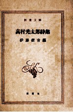高村光<em>太郎</em>詩集