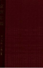 京剧汇<em>编</em>  第1-100集总目