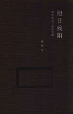 旭日残阳  清帝退位与接收清朝