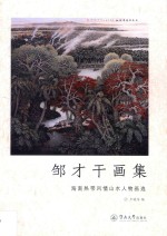 邹才干画集  海南热带风情山水人物画选