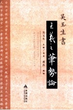 吴<em>玉生</em>书《王羲之笔势论》