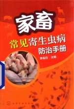 家畜常见寄生虫病<em>防治</em>手册