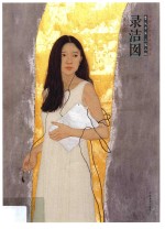 中国当代美术家书系  笔墨中原  工笔人物  录洁囡