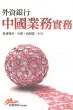 外资银行<em>中国</em>业务实务  债权确保·外汇·自贸易·财税