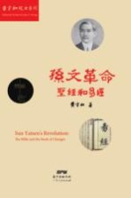 孙文<em>革命</em>:圣经<em>和</em>易经