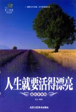 人生就要<em>活得</em>漂亮超值彩图版