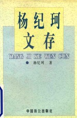 <em>杨<em>纪珂</em></em>文存  第6卷  附南庐诗词抄