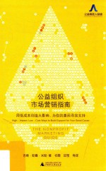 公益组织<em>市场</em>营销指南  <em>用</em>低成本创造大影响