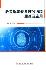 语义指纹著者姓名消歧理论<em>及</em><em>应用</em>