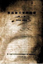 滚压加工资料选<em>编</em>  第1辑