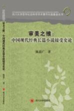 审美之维  中国现代经典长篇小说接受史论