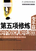 创建学习型组织战略的方法  <em>第</em>5项修炼  实践篇