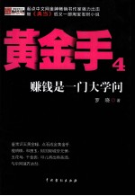 黄金手  4  赚钱是一门大学问
