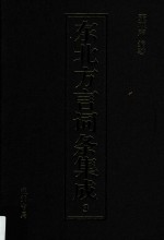 东北方言词条集成  第3册