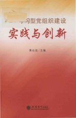 学习型党组织建设实践<em>与</em>创新