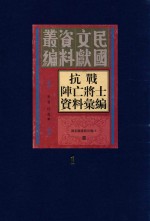 抗战阵亡将士资料汇编  第1册
