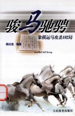<em>骏马</em>驰骋  象棋运马攻杀182局