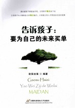 告诉孩子  要为自己的未来买单