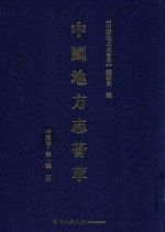中国地方志荟萃  中南卷  第1辑  <em>5</em>