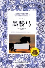 黑<em>骏马</em>  权威全译版