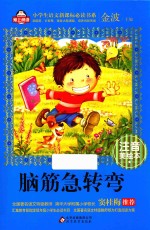 脑筋急转弯  注音美绘本