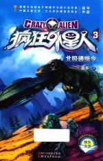 疯狂外星人  3  北极通缉令