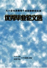 <em>优秀</em>毕业<em>论文</em>选