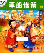 小小孩影院  <em>三国</em>演义  下  7  草船借箭