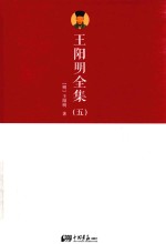 <em>王阳</em><em>明</em>全集  5
