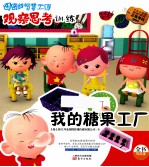 <em>我的</em>糖果工厂