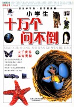 小学生十万个<em>问<em>不倒</em></em>  中