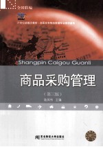 商品采购管理  第3版