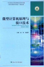 微型<em>计<em>算机</em></em>原理与接口技术