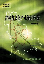 吉林省文化产业统计年鉴  2004年度