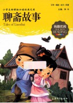 <em>聊斋</em>故事  注音美绘版