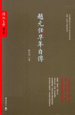 <em>赵元</em>任早年自传