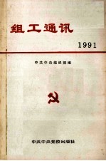 组工通讯  1991