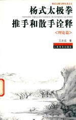 杨式太极拳推手和散手<em>诠释</em>  理论篇