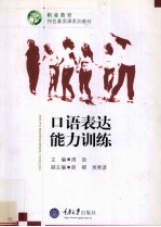 <em>口语</em><em>表达</em>能力训练