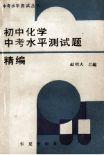 初中化学中考<em>水平</em>测试题精编