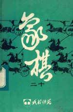 《<em>成都</em>棋苑》象棋  20