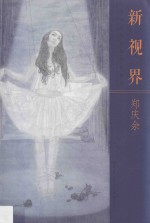 新视界  当代工笔名家技法解析  <em>郑</em>庆余