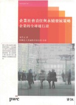 企业社会责任与永续发展策略  企业的全球通行证