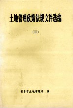 土地管理政策法规文件选<em>编</em>  3