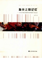 指尖上的记忆  西南少数民族服饰田野调查个案实录