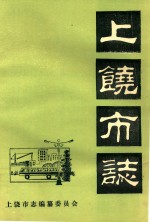 上饶市志  卷6  <em>自然</em><em>资源</em>  初稿