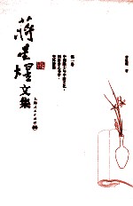 蒋星煜文集  第1卷  中国隐士与中国文化·颜鲁公之书学·史林新语